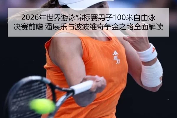 nian-shi-jie-you-yong-jin-biao-sai-nan-zi-mi-zi-you-yong-jue-sai-qian-zhan-pan-zhan-le-yu-bo-bo-wei-qi-zheng-jin-zhi-lu-2-183.jpg